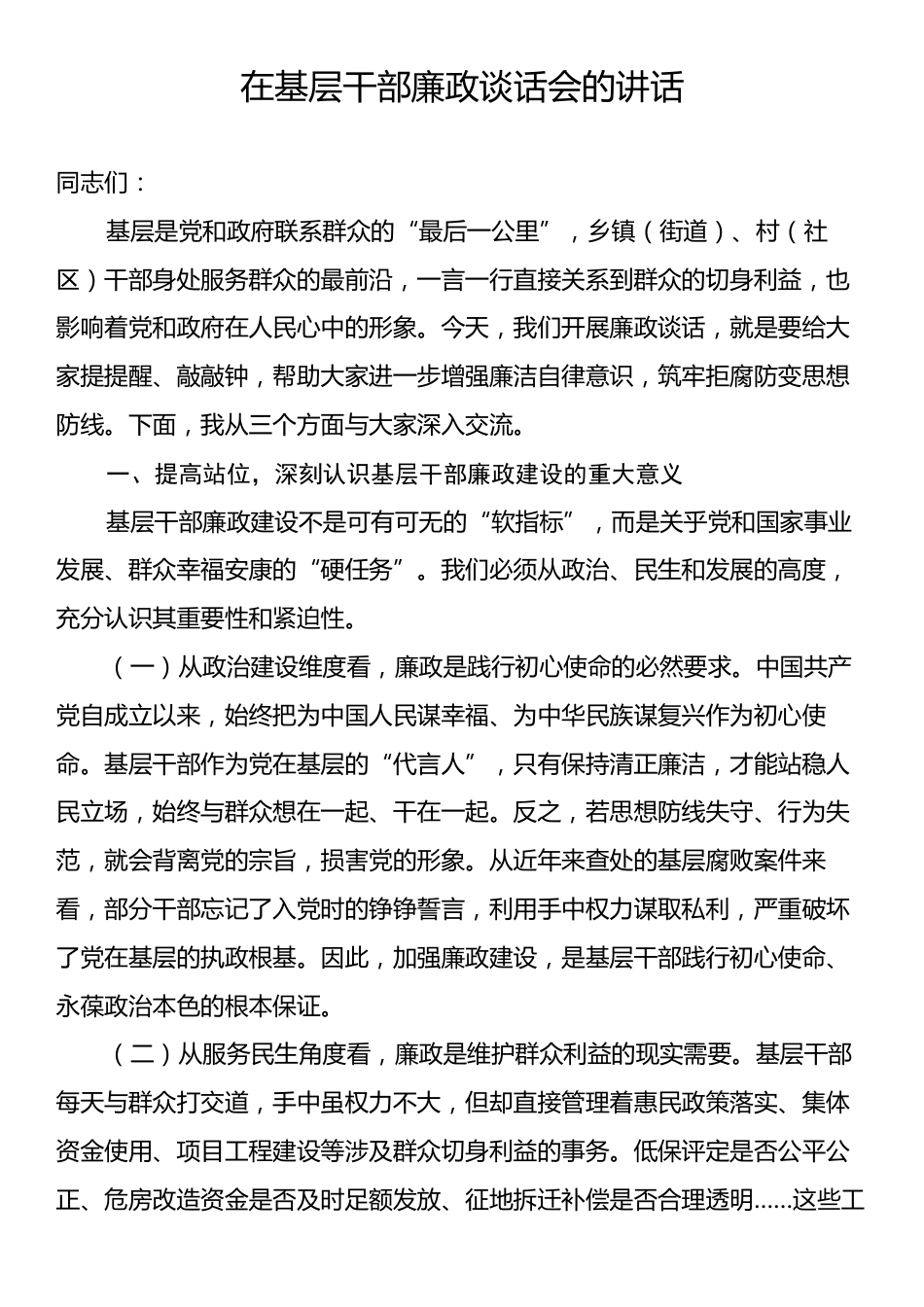 在基层干部廉政谈话会的讲话.docx_第1页