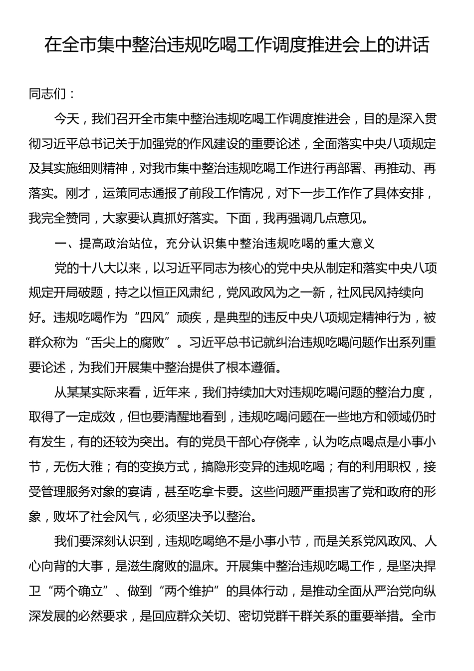 在全市集中整治违规吃喝工作调度推进会上的讲话.docx_第1页