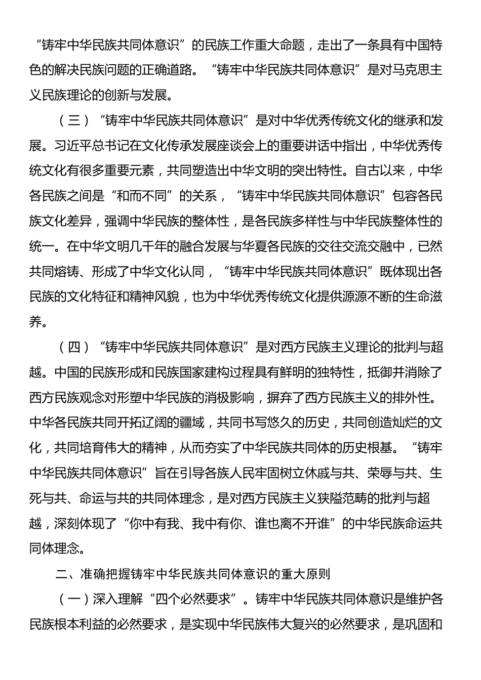 铸牢中华民族共同体意识专题党课：凝民族心、聚团结力共绘中华同心圆.docx_第2页