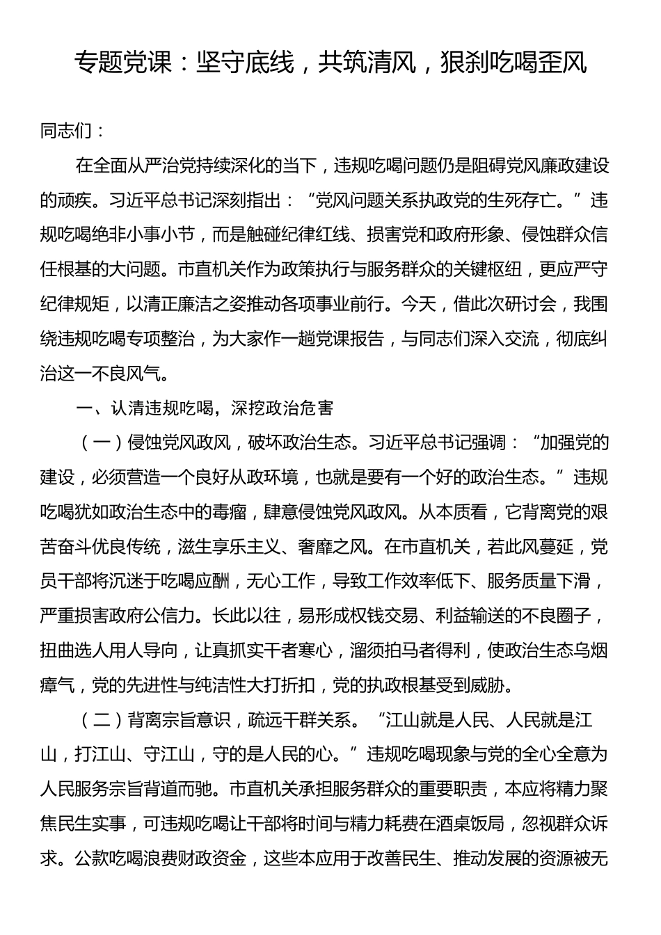 专题党课：坚守底线，共筑清风，狠刹吃喝歪风.docx_第1页