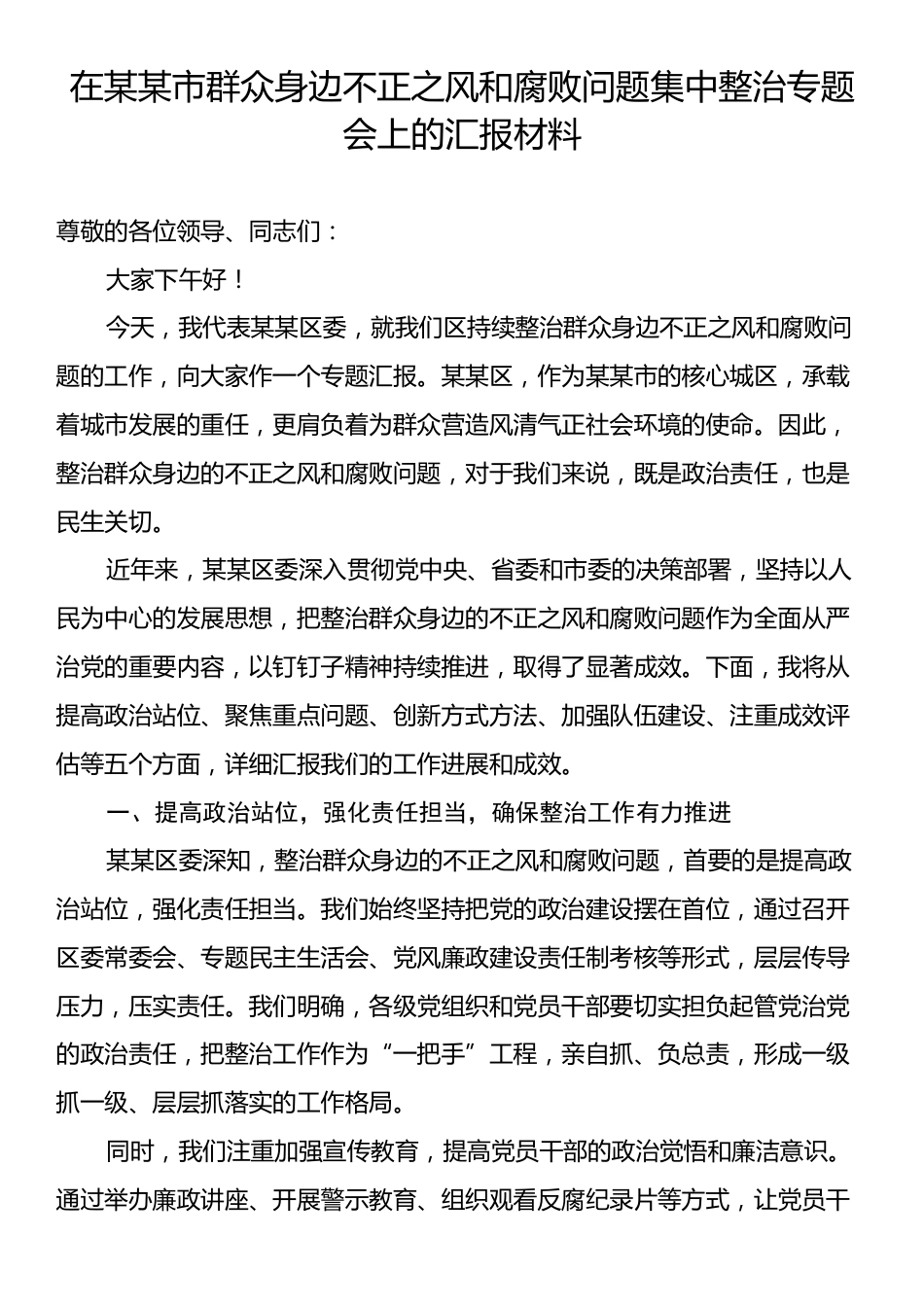 某市群众身边不正之风和腐败问题集中整治专题会上的汇报材料.docx_第1页