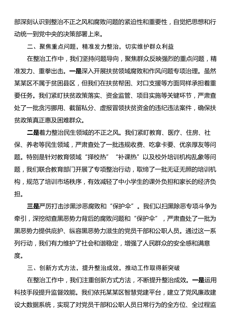 某市群众身边不正之风和腐败问题集中整治专题会上的汇报材料.docx_第2页