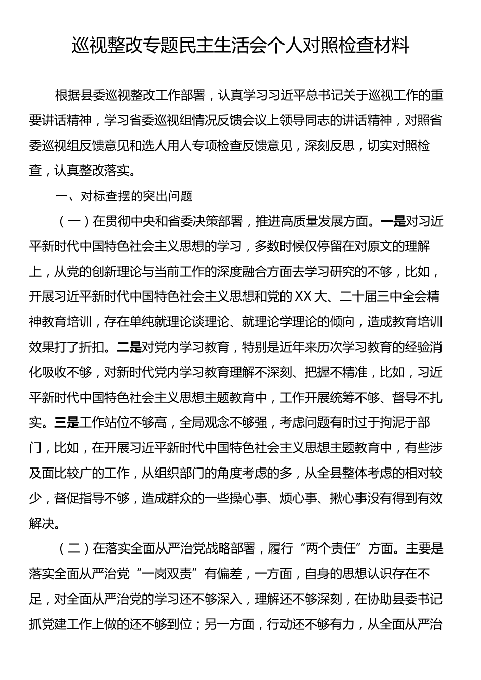 巡视整改专题民主生活会个人对照检查.docx_第1页