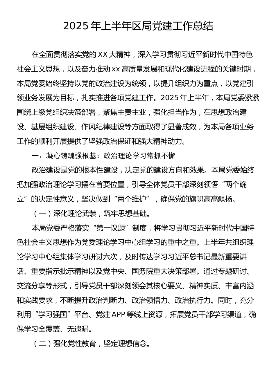 2025年上半年区局党建工作总结.docx_第1页