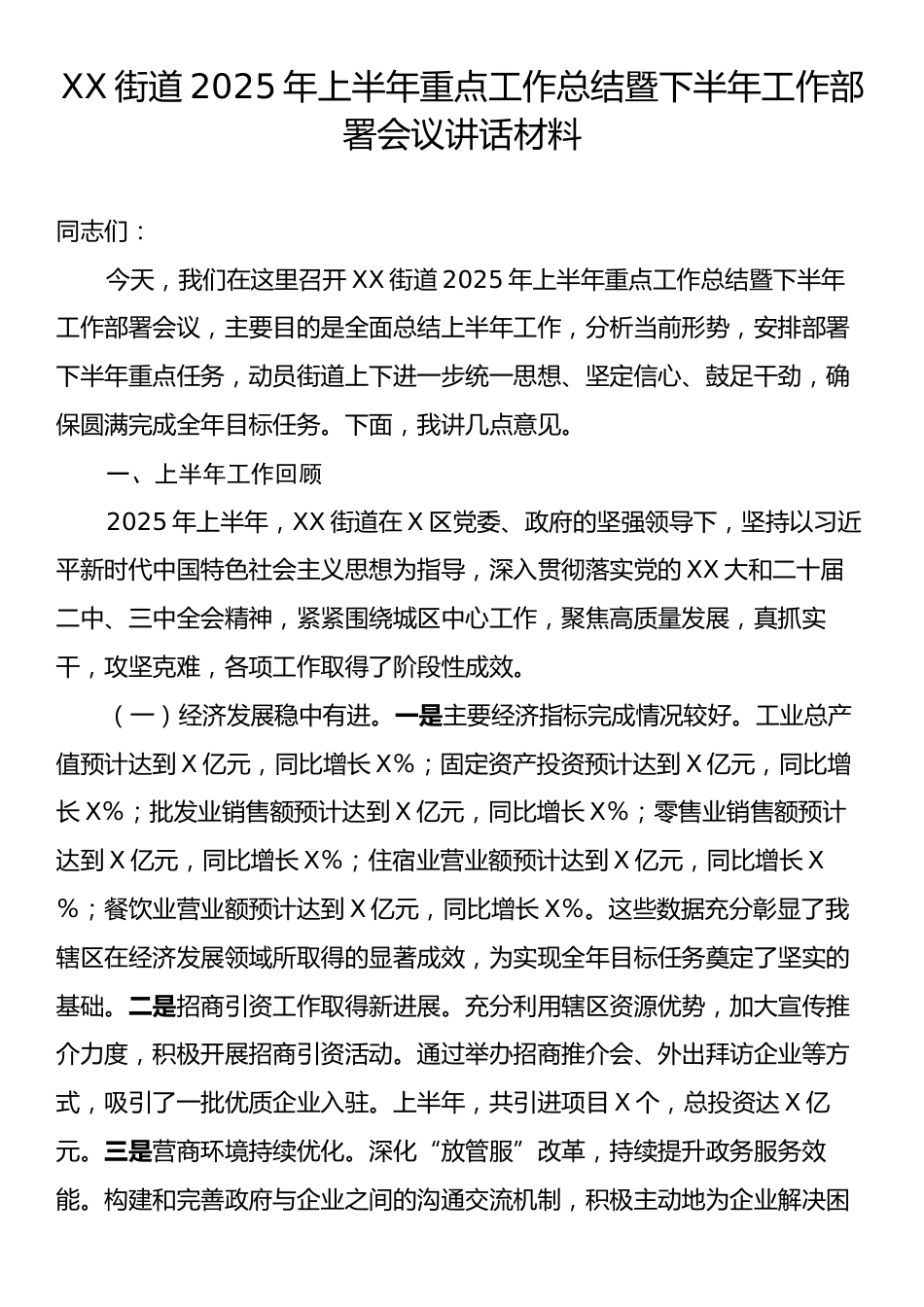 XX街道2025年上半年重点工作总结暨下半年工作部署会议讲话材料.docx_第1页