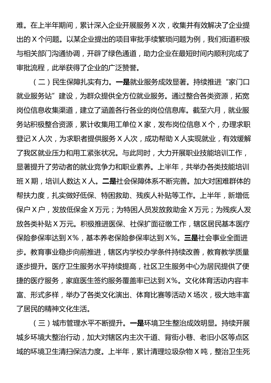 XX街道2025年上半年重点工作总结暨下半年工作部署会议讲话材料.docx_第2页