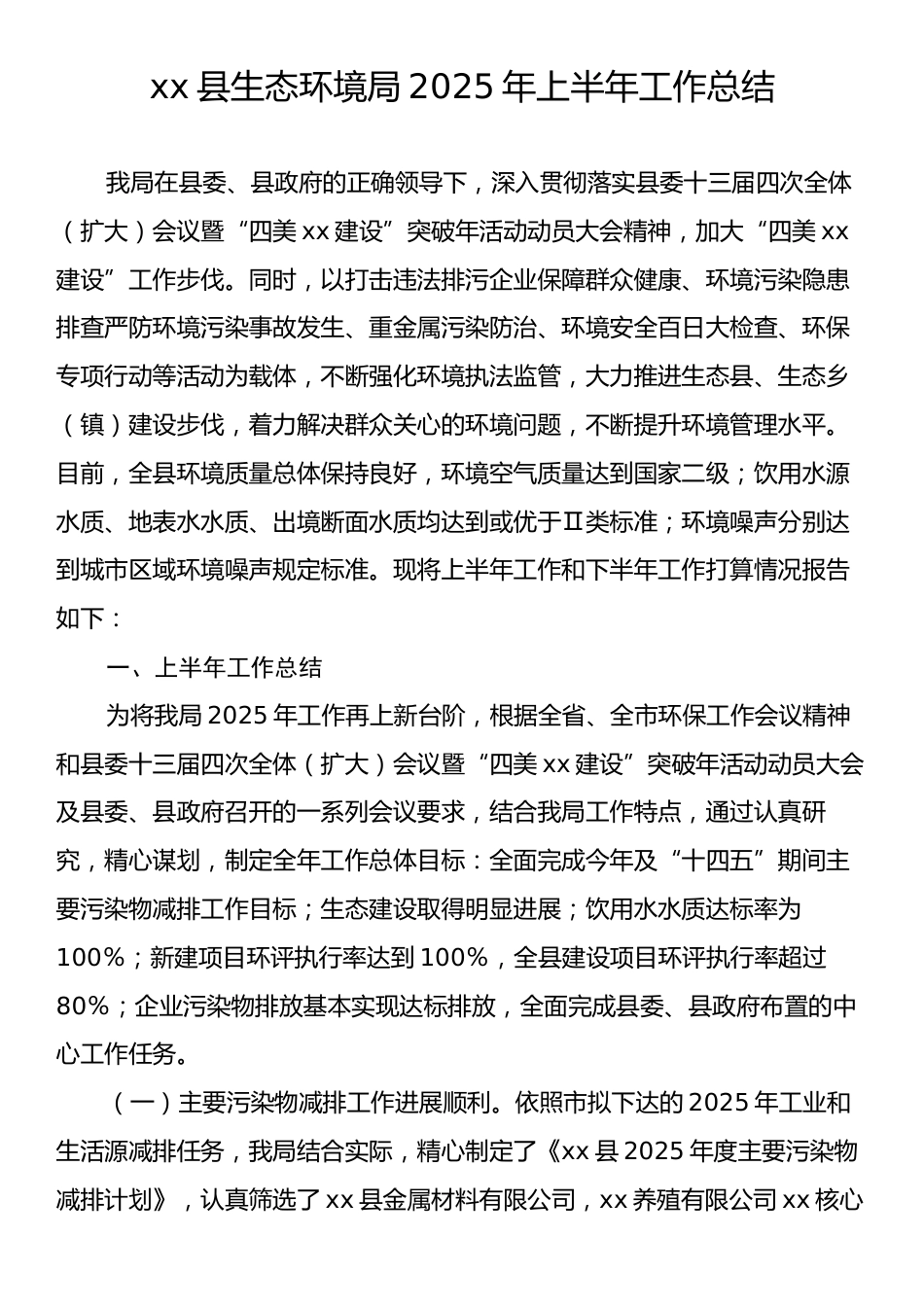 xx县生态环境局2025年上半年工作总结.docx_第1页