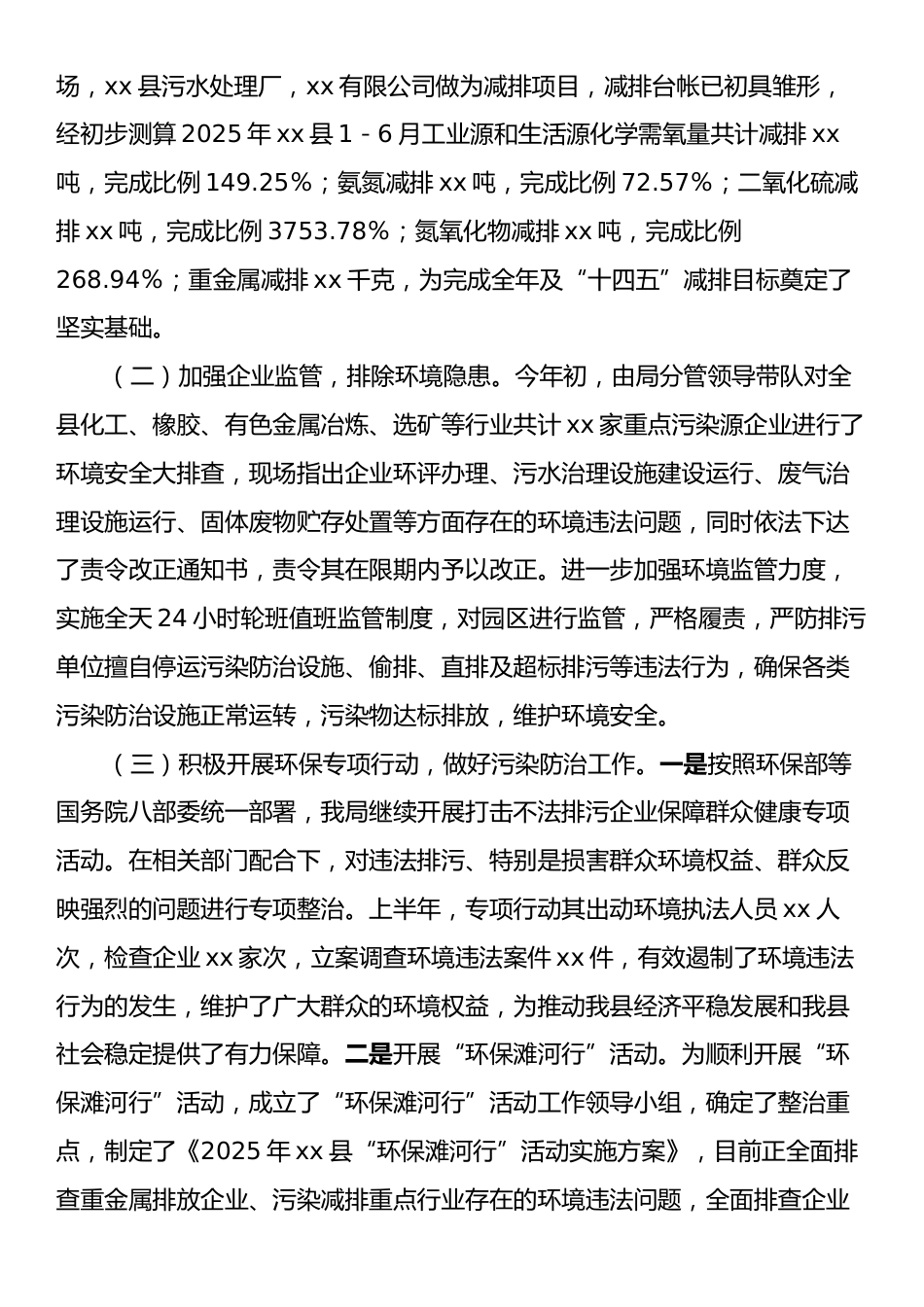 xx县生态环境局2025年上半年工作总结.docx_第2页