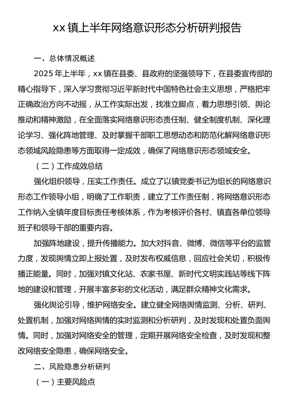 xx镇上半年网络意识形态分析研判报告.docx_第1页