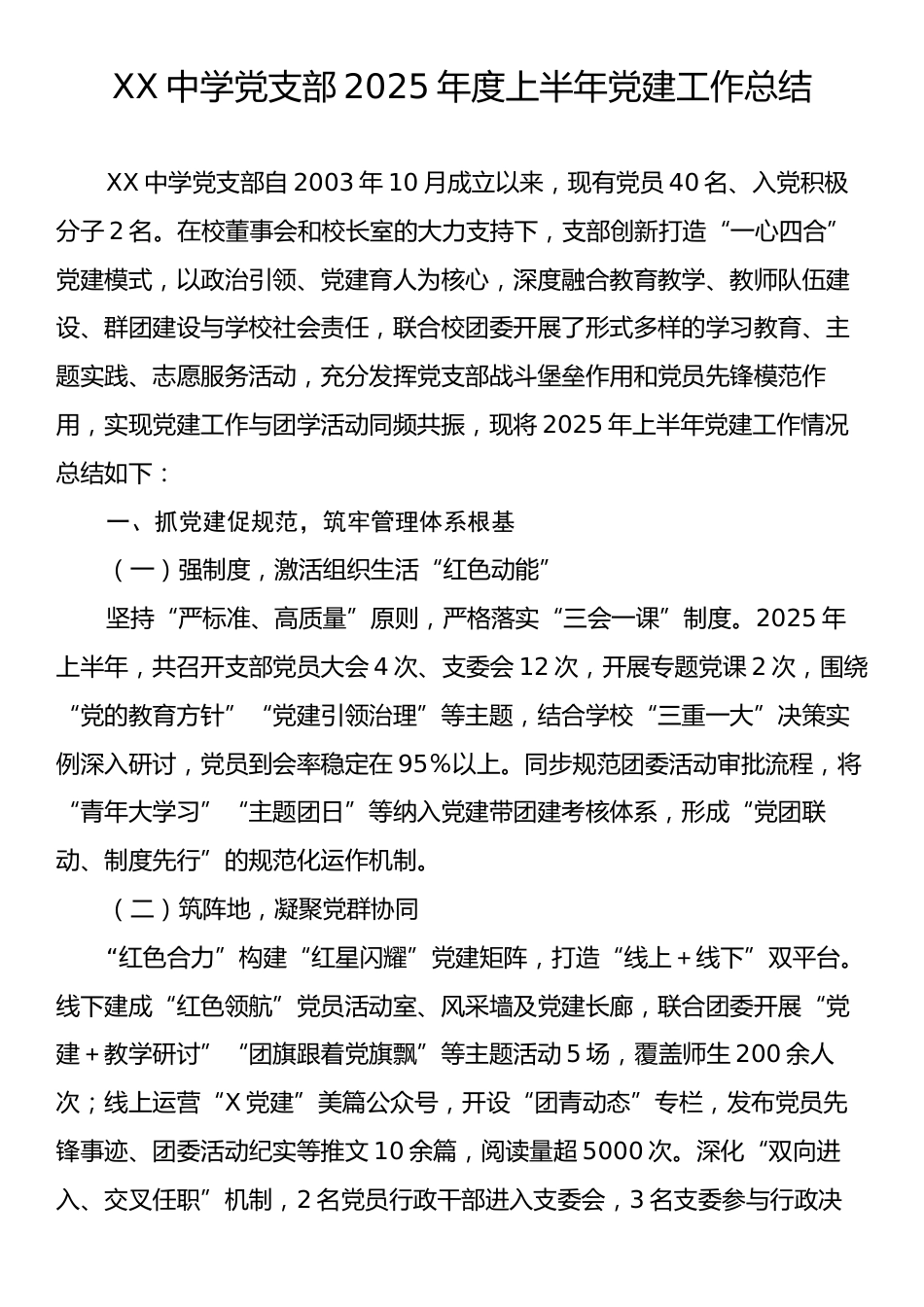 XX中学党支部2025年度上半年党建工作总结.docx_第1页
