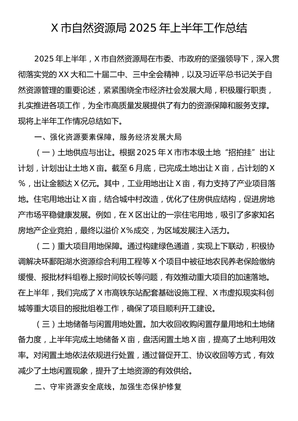 X市自然资源局2025年上半年工作总结.docx_第1页