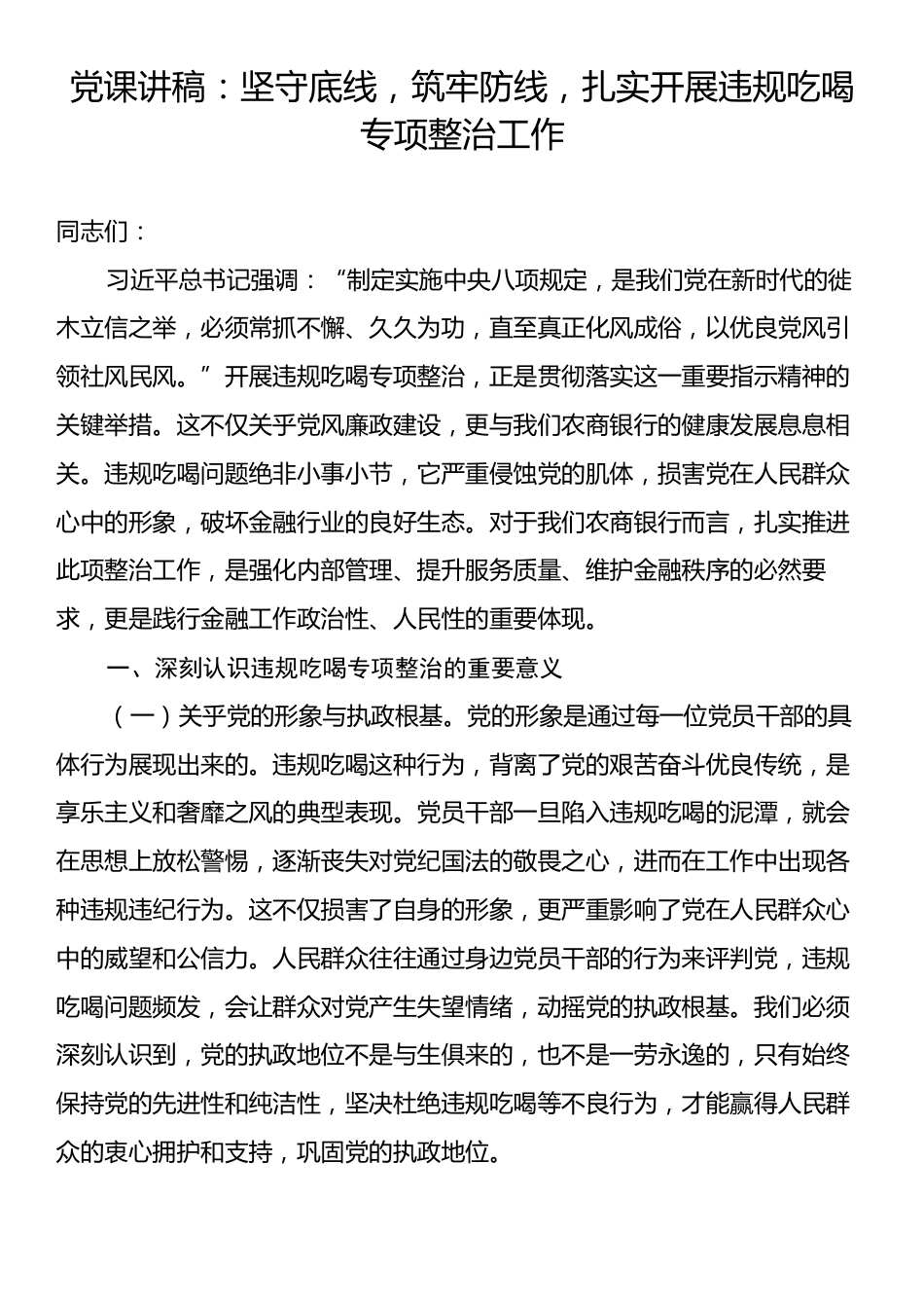 党课讲稿：坚守底线，筑牢防线，扎实开展违规吃喝专项整治工作.docx_第1页