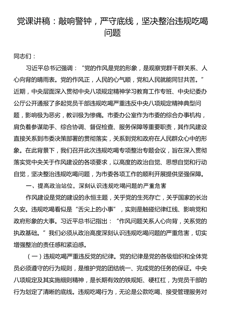 党课讲稿：敲响警钟，严守底线，坚决整治违规吃喝问题.docx_第1页