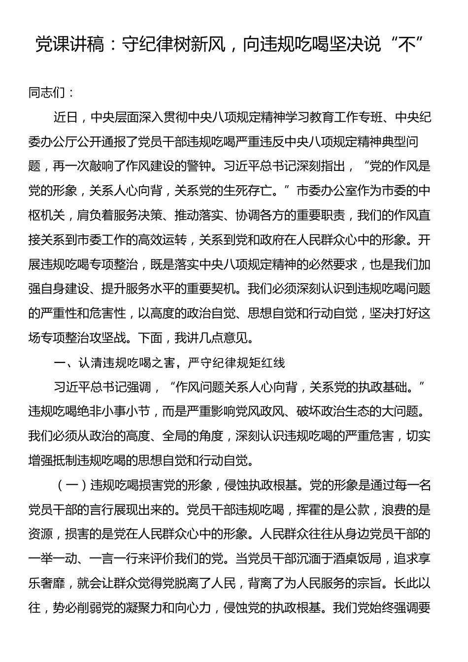 党课讲稿：守纪律树新风，向违规吃喝坚决说“不”.docx_第1页