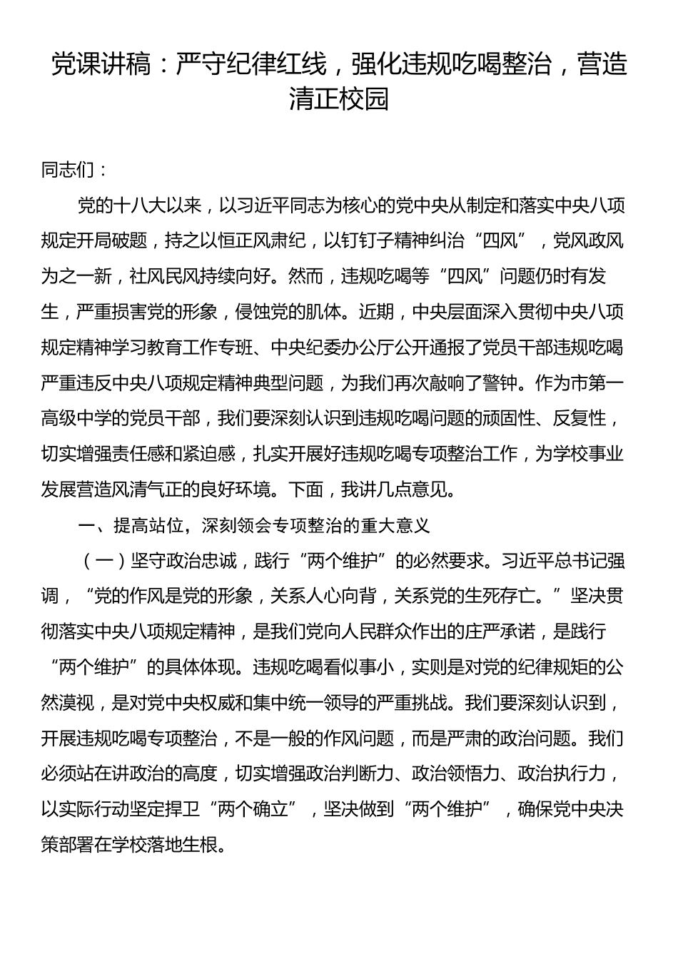 党课讲稿：严守纪律红线，强化违规吃喝整治，营造清正校园.docx_第1页