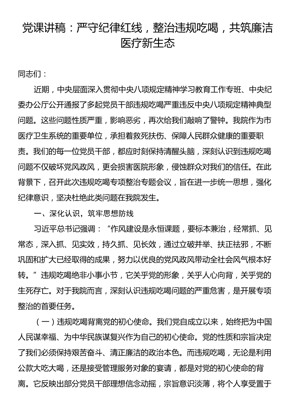 党课讲稿：严守纪律红线，整治违规吃喝，共筑廉洁医疗新生态.docx_第1页