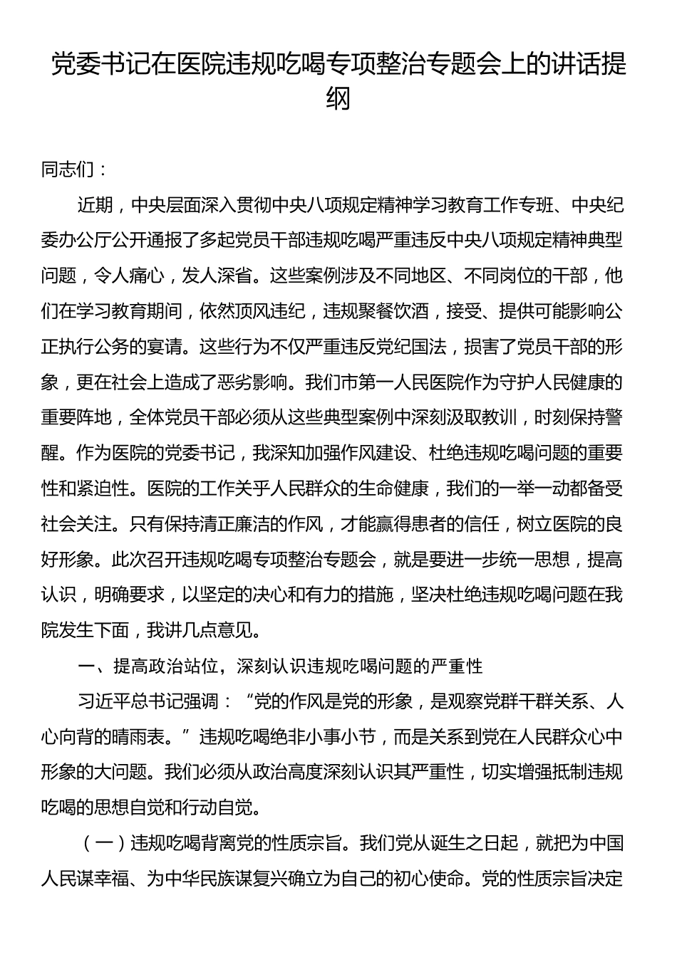 党委书记在医院违规吃喝专项整治专题会上的讲话提纲.docx_第1页