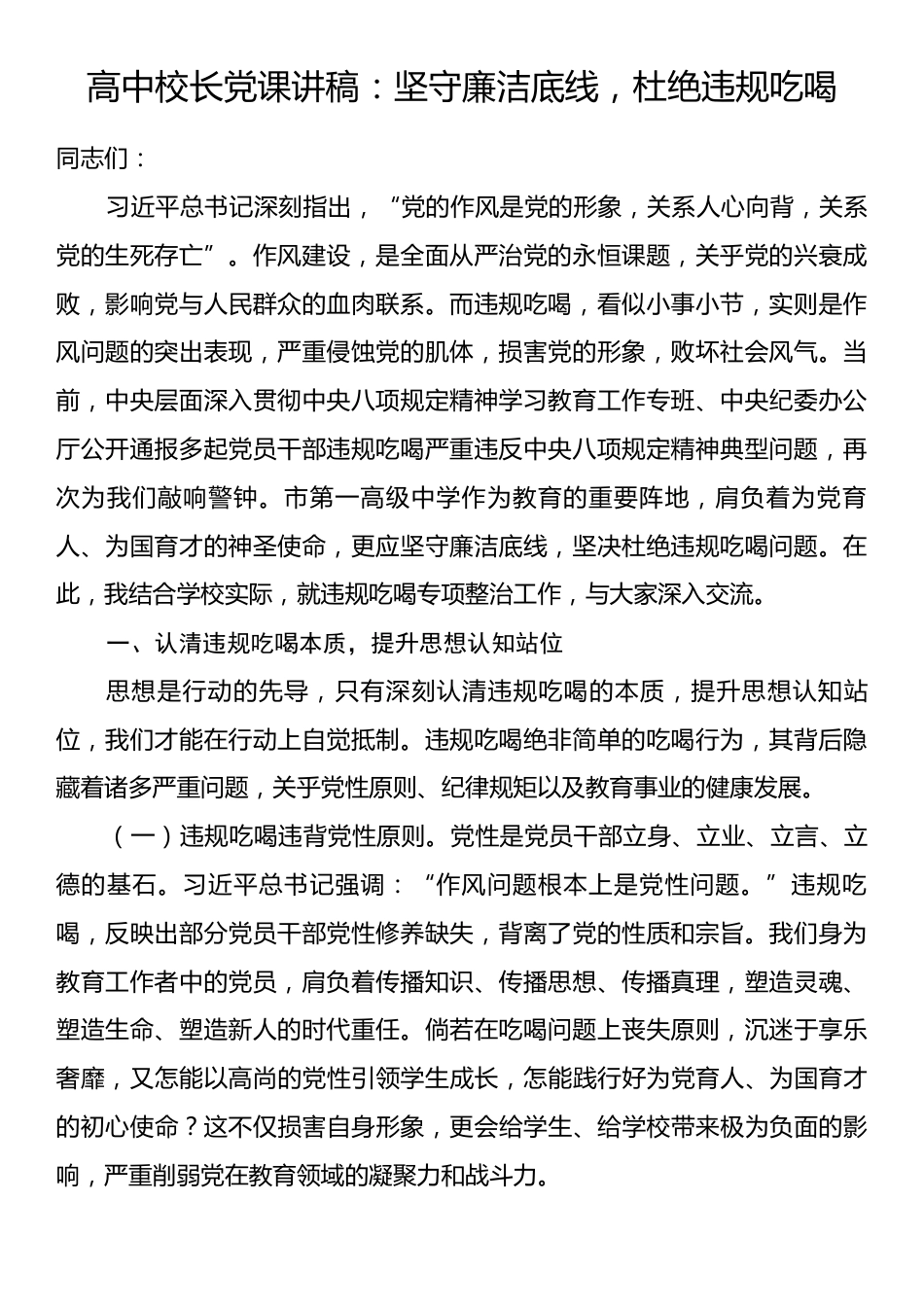 高中校长党课讲稿：坚守廉洁底线，杜绝违规吃喝.docx_第1页