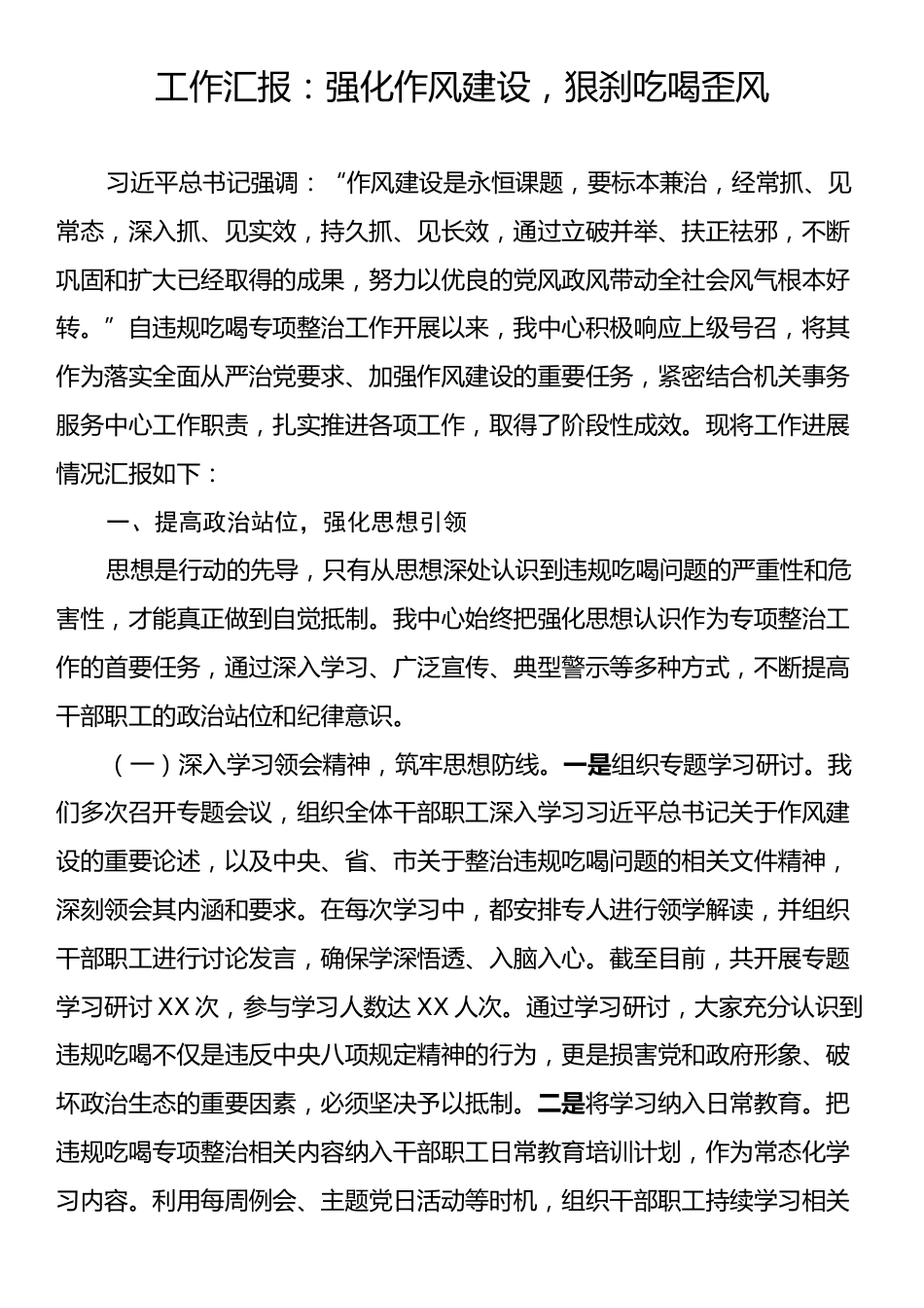 工作汇报：强化作风建设，狠刹吃喝歪风.docx_第1页