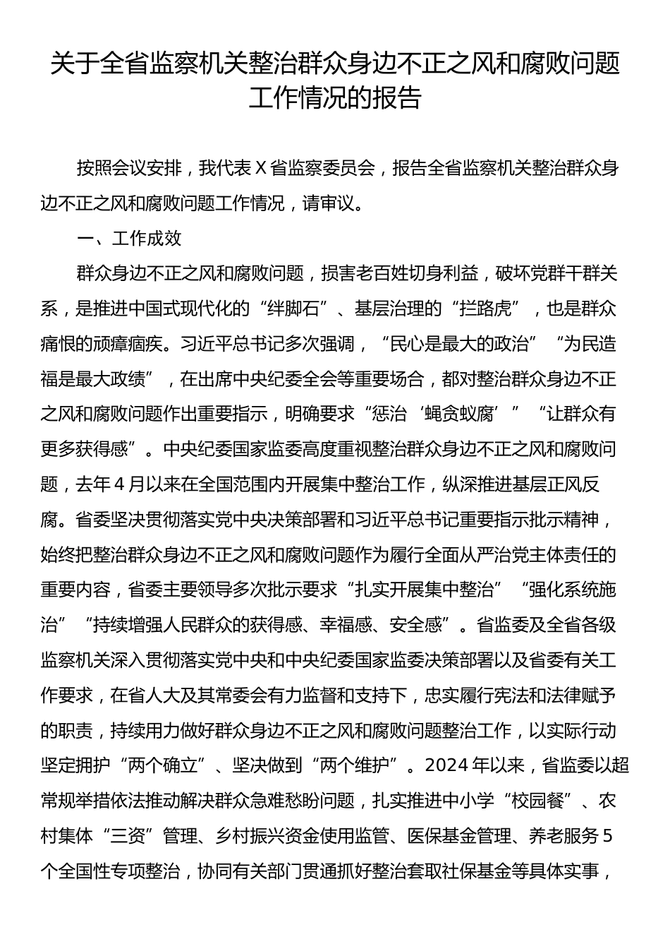 关于全省监察机关整治群众身边不正之风和腐败问题工作情况的报告.docx_第1页