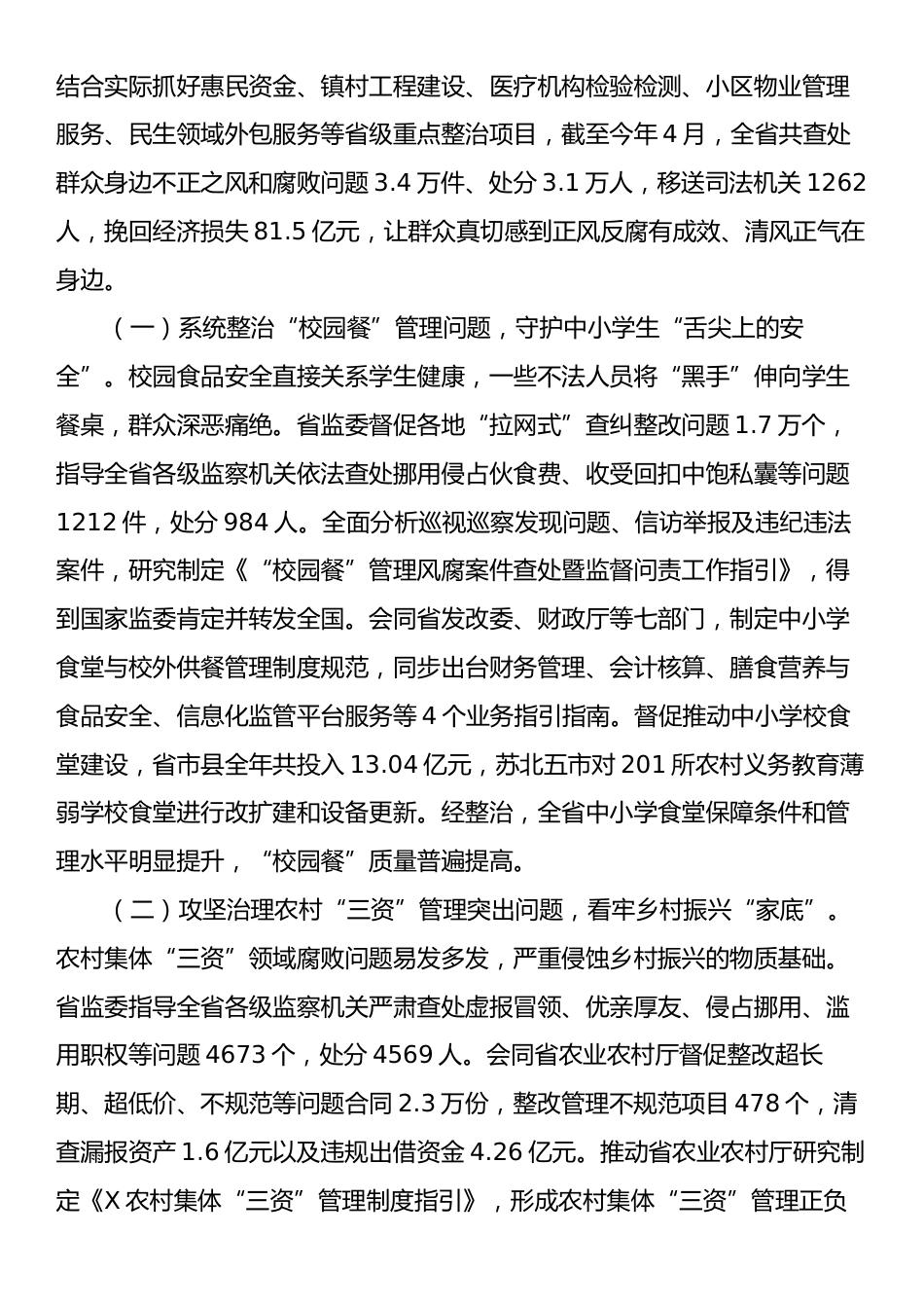 关于全省监察机关整治群众身边不正之风和腐败问题工作情况的报告.docx_第2页