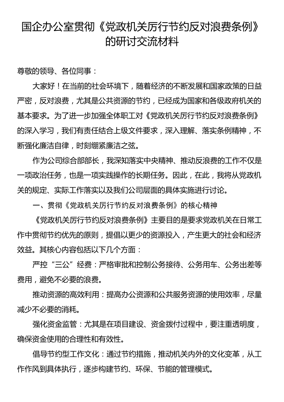 国企办公室贯彻《党政机关厉行节约反对浪费条例》的研讨交流材料.docx_第1页