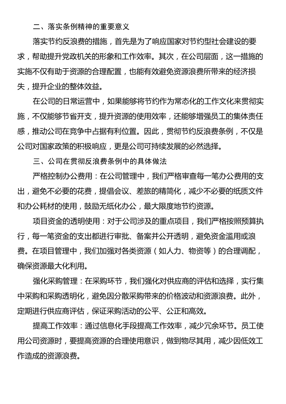 国企办公室贯彻《党政机关厉行节约反对浪费条例》的研讨交流材料.docx_第2页
