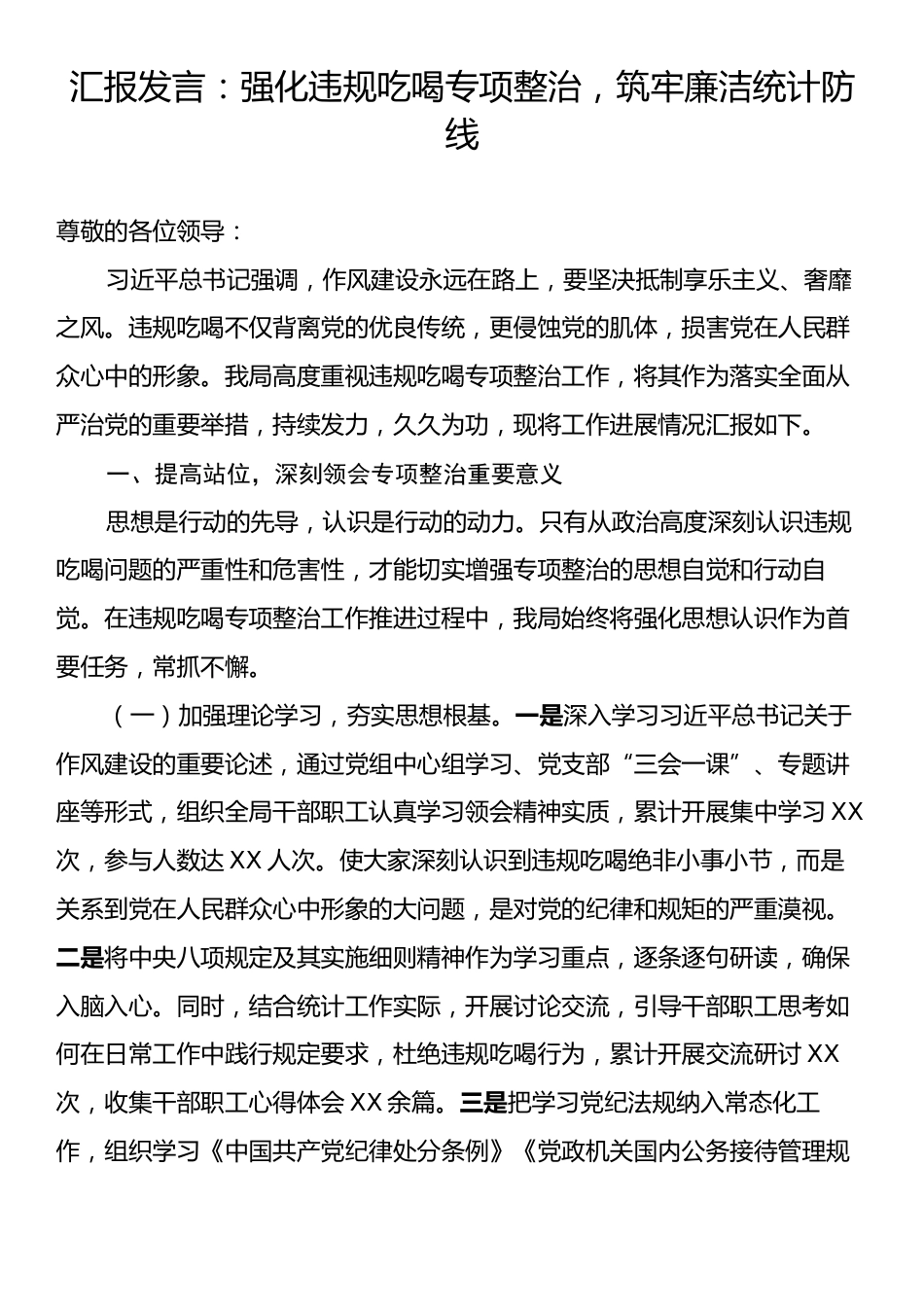 汇报发言：强化违规吃喝专项整治，筑牢廉洁统计防线.docx_第1页