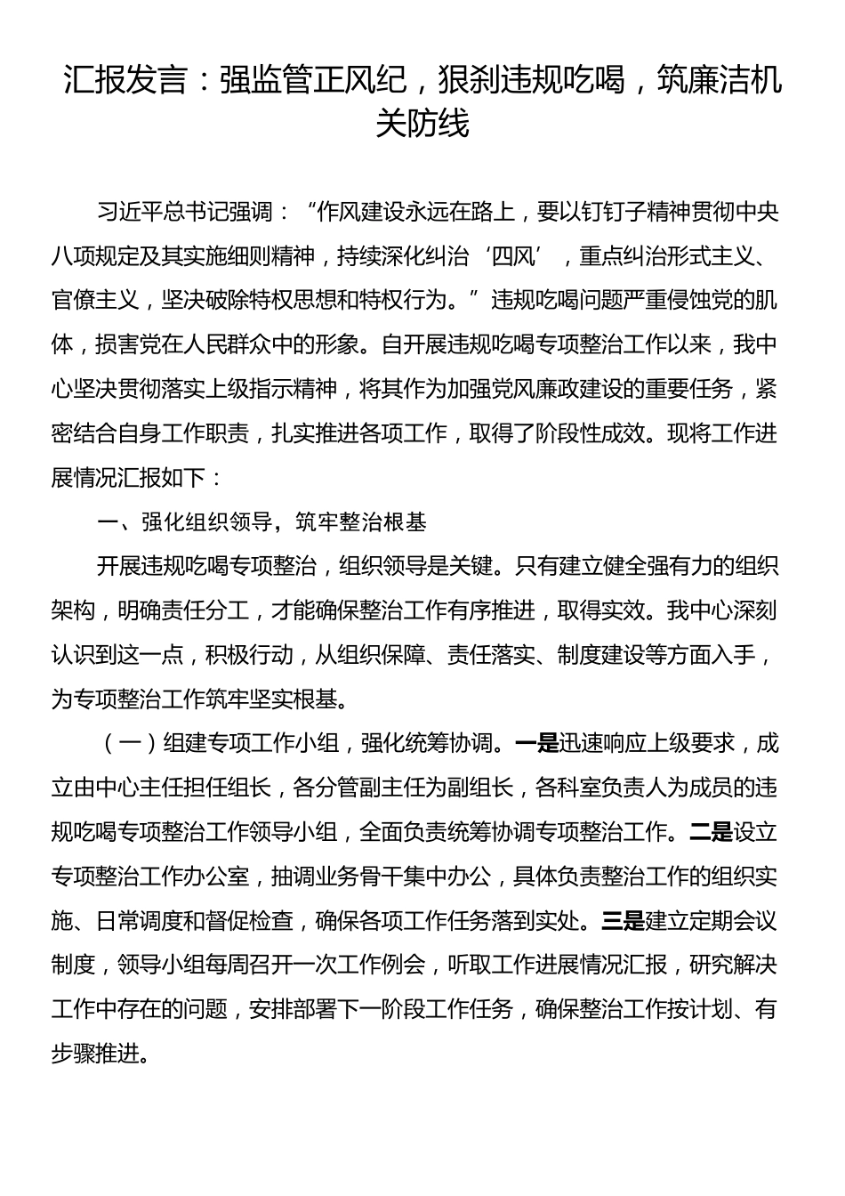 汇报发言：强监管正风纪，狠刹违规吃喝，筑廉洁机关防线.docx_第1页