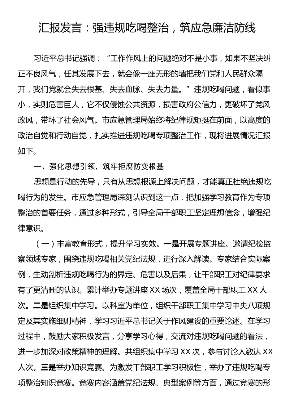 汇报发言：强违规吃喝整治，筑应急廉洁防线.docx_第1页