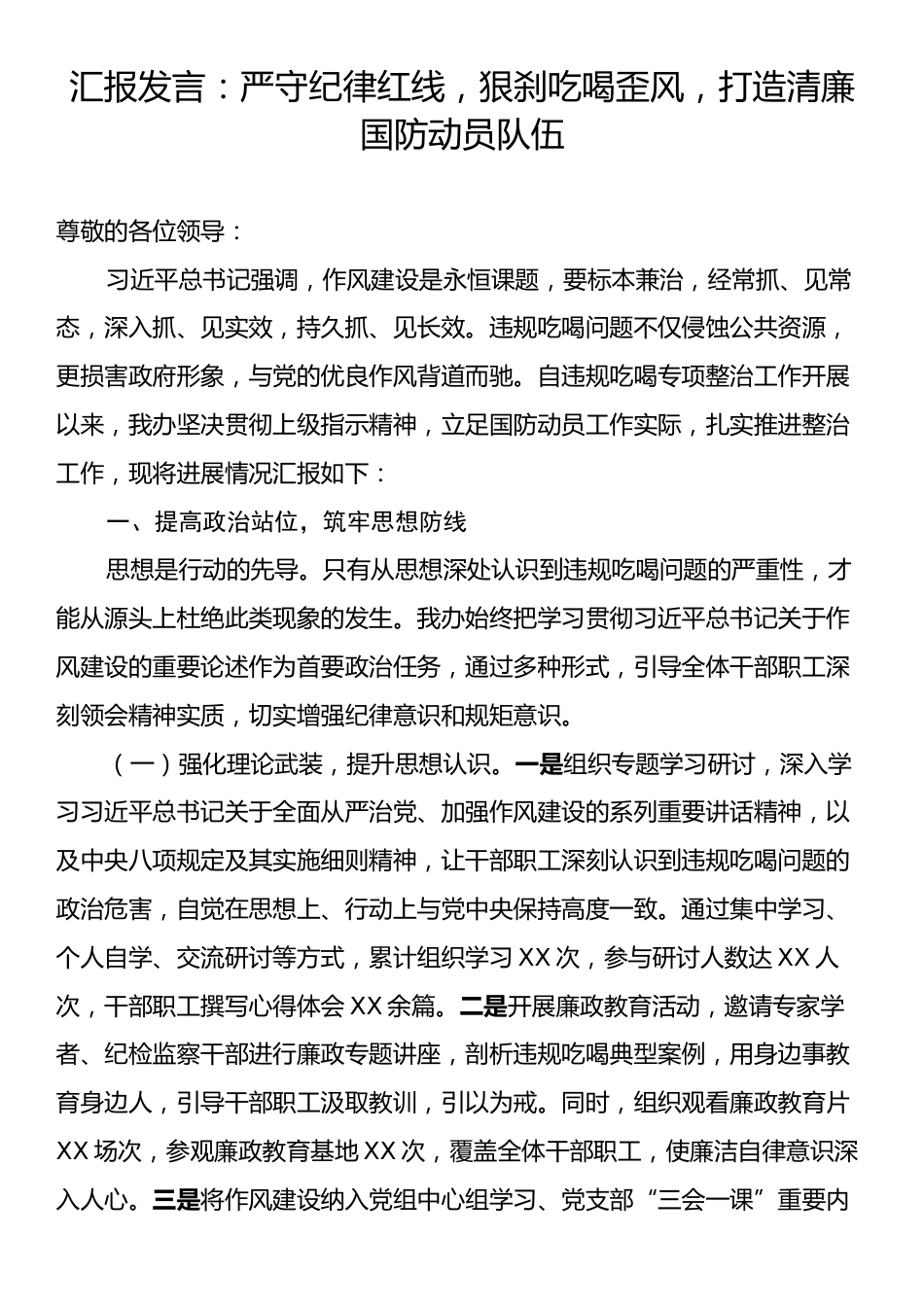 汇报发言：严守纪律红线，狠刹吃喝歪风，打造清廉国防动员队伍.docx_第1页