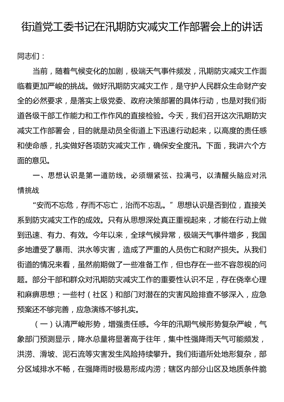 街道党工委书记在汛期防灾减灾工作部署会上的讲话.docx_第1页