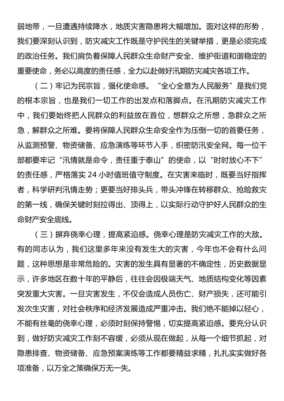 街道党工委书记在汛期防灾减灾工作部署会上的讲话.docx_第2页