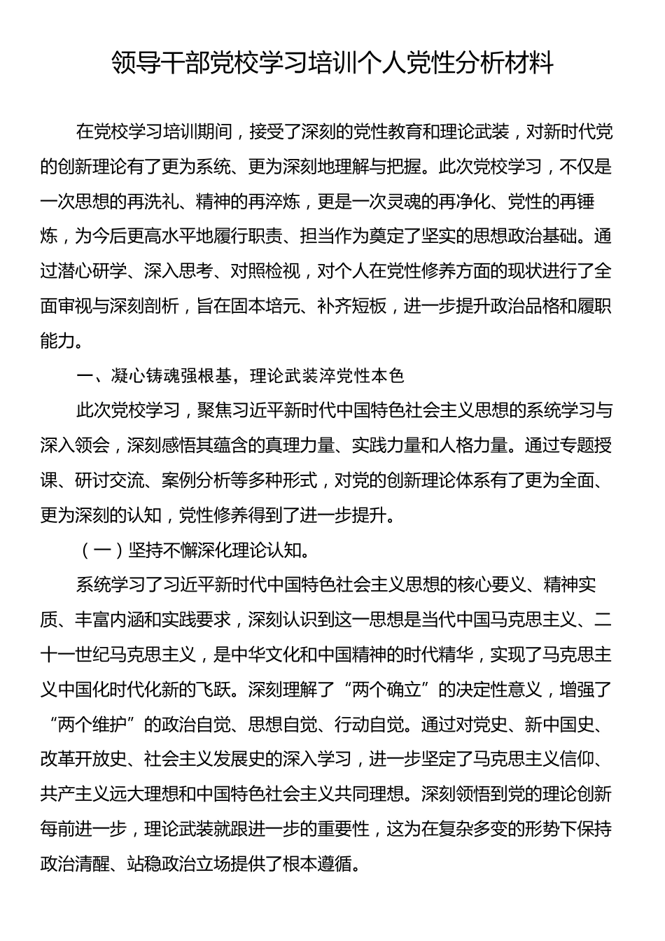 领导干部党校学习培训个人党性分析材料.docx_第1页