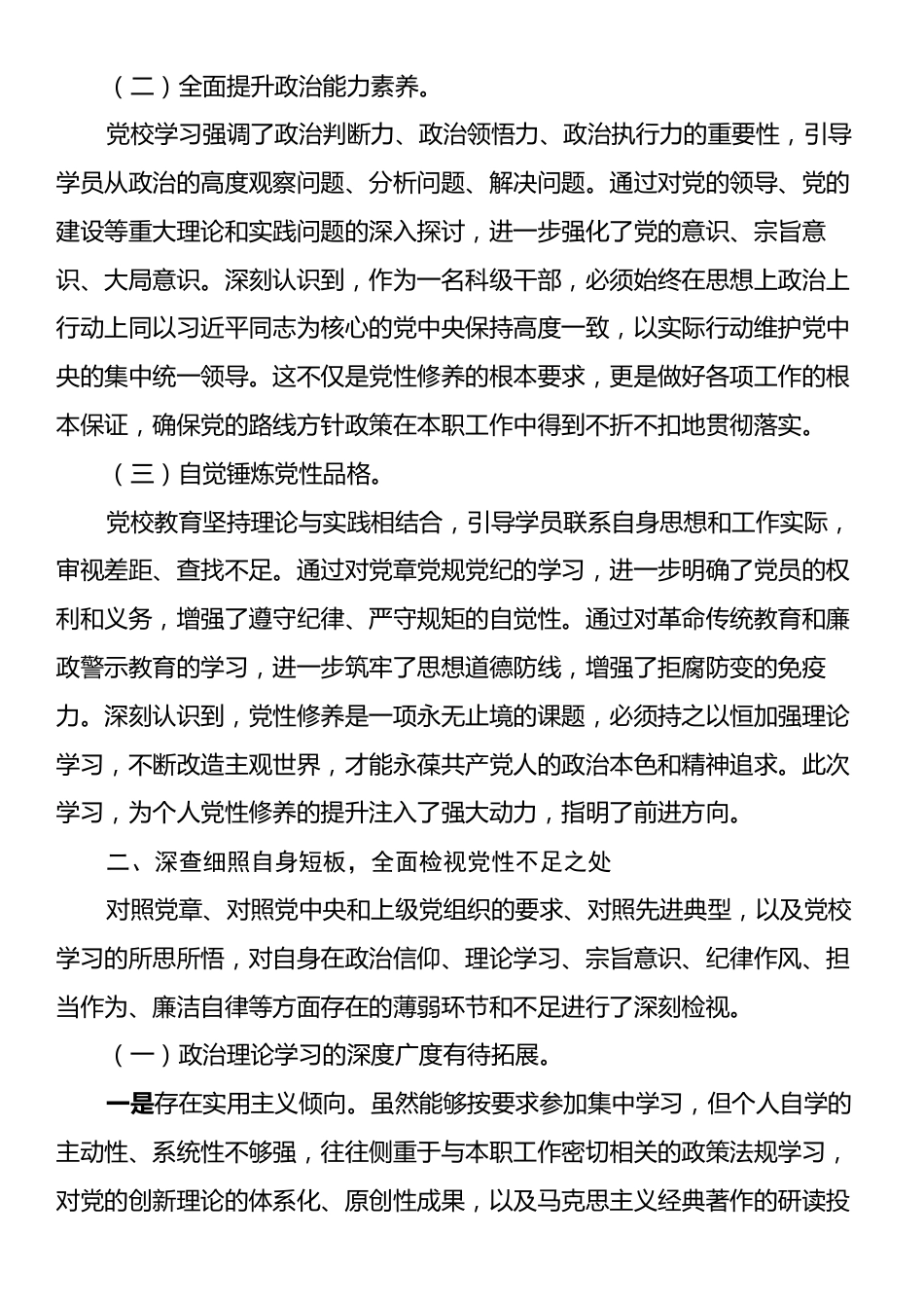 领导干部党校学习培训个人党性分析材料.docx_第2页