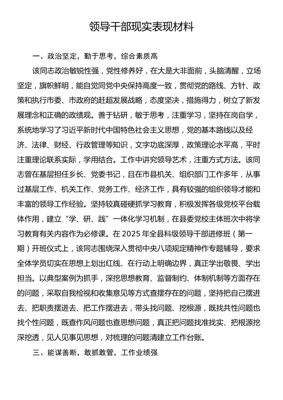 领导干部现实表现材料.docx_第1页