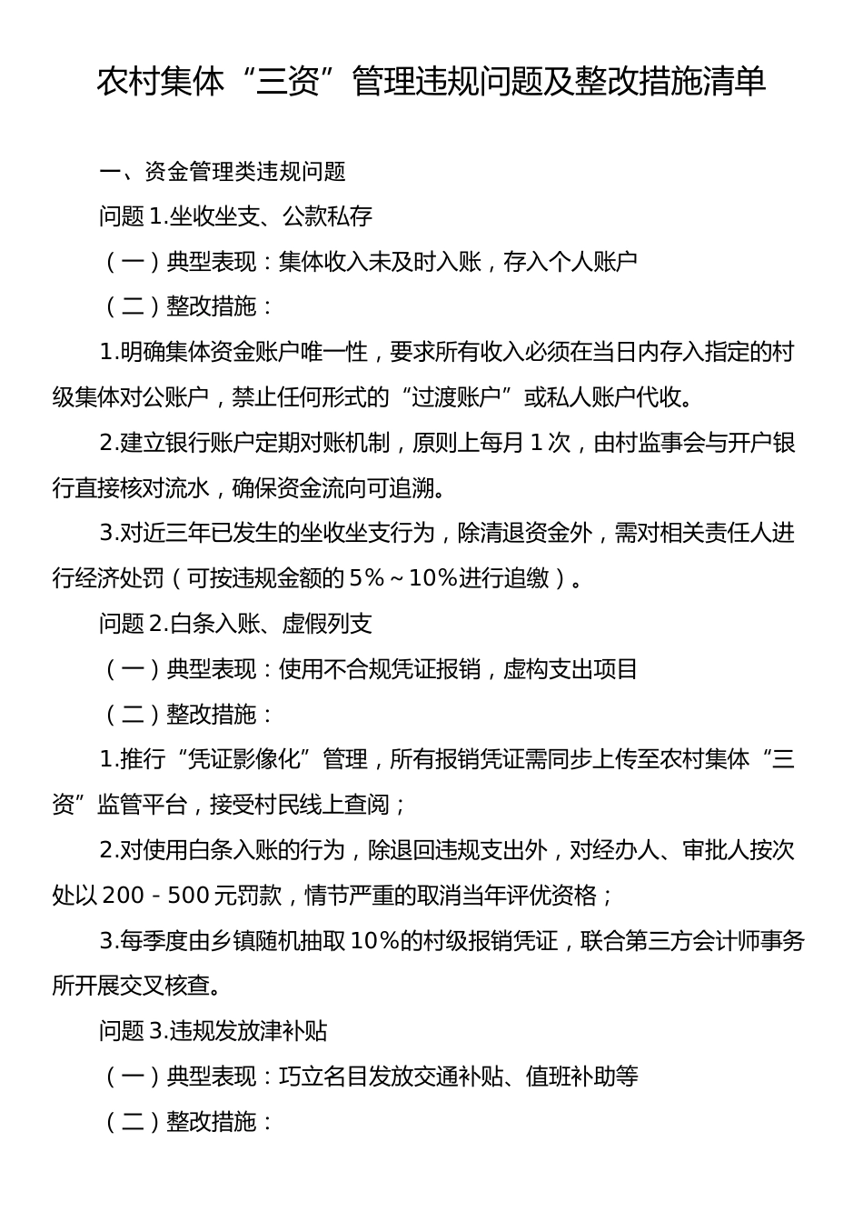 农村集体“三资”管理违规问题及整改措施清单.docx_第1页