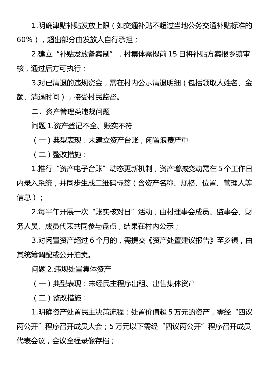 农村集体“三资”管理违规问题及整改措施清单.docx_第2页