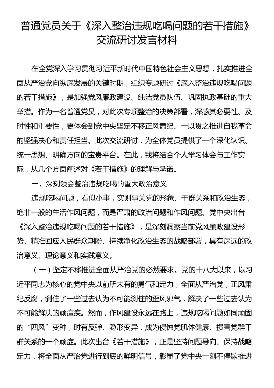 普通党员关于《深入整治违规吃喝问题的若干措施》交流研讨发言材料.docx_第1页