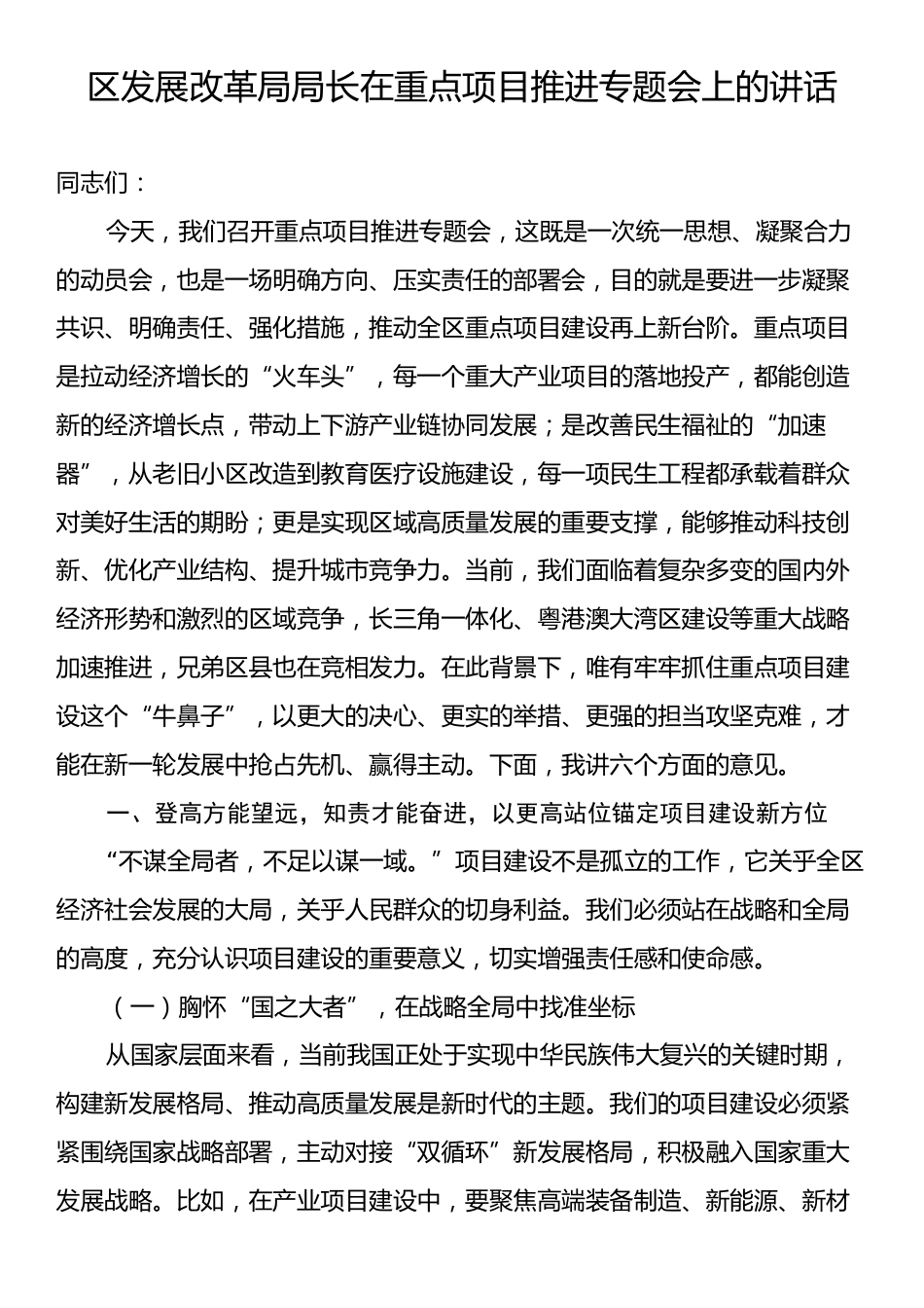 区发展改革局局长在重点项目推进专题会上的讲话.docx_第1页