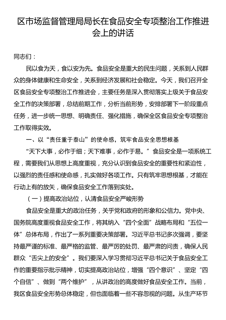 区市场监督管理局局长在食品安全专项整治工作推进会上的讲话.docx_第1页