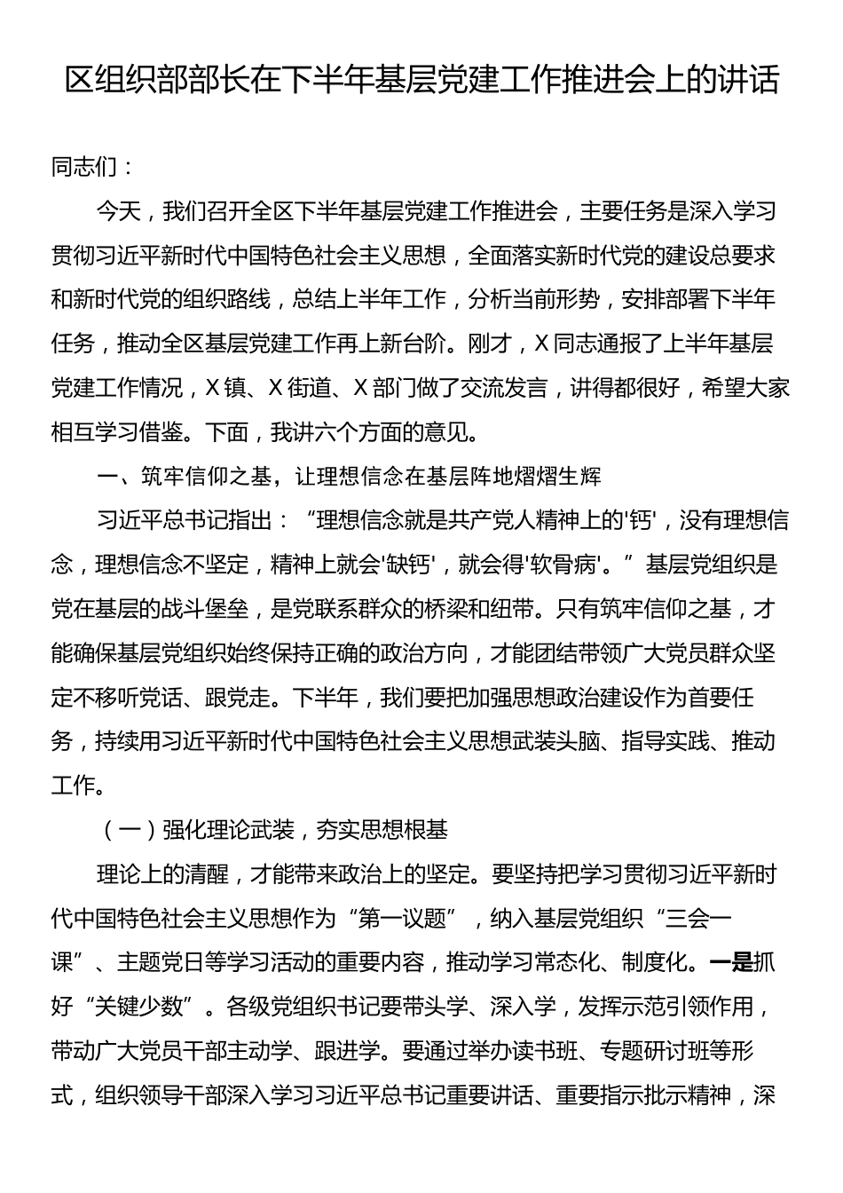 区组织部部长在下半年基层党建工作推进会上的讲话.docx_第1页