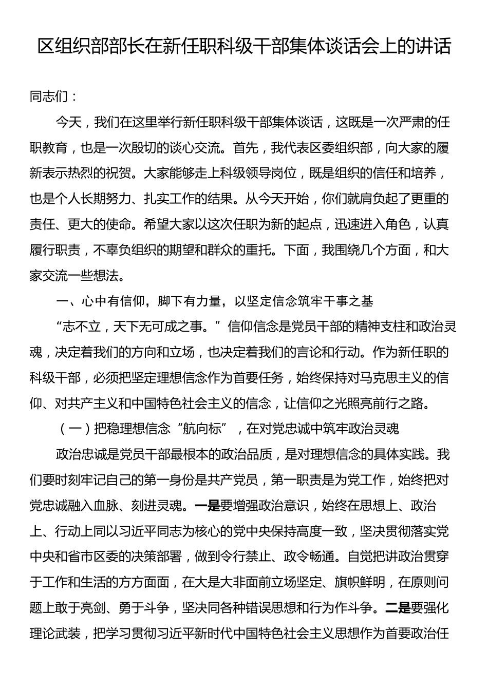 区组织部部长在新任职科级干部集体谈话会上的讲话.docx_第1页