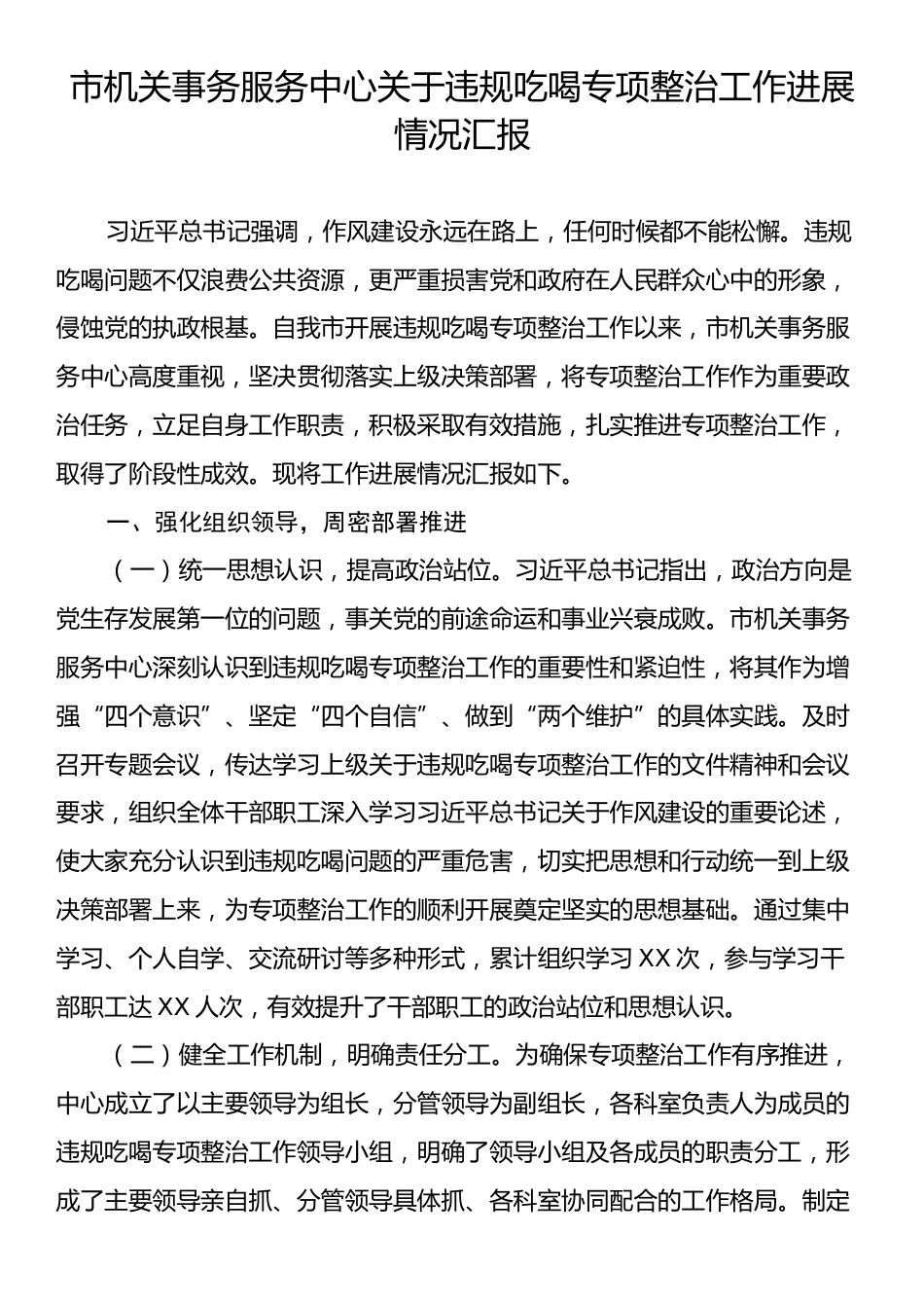 市机关事务服务中心关于违规吃喝专项整治工作进展情况汇报.docx_第1页