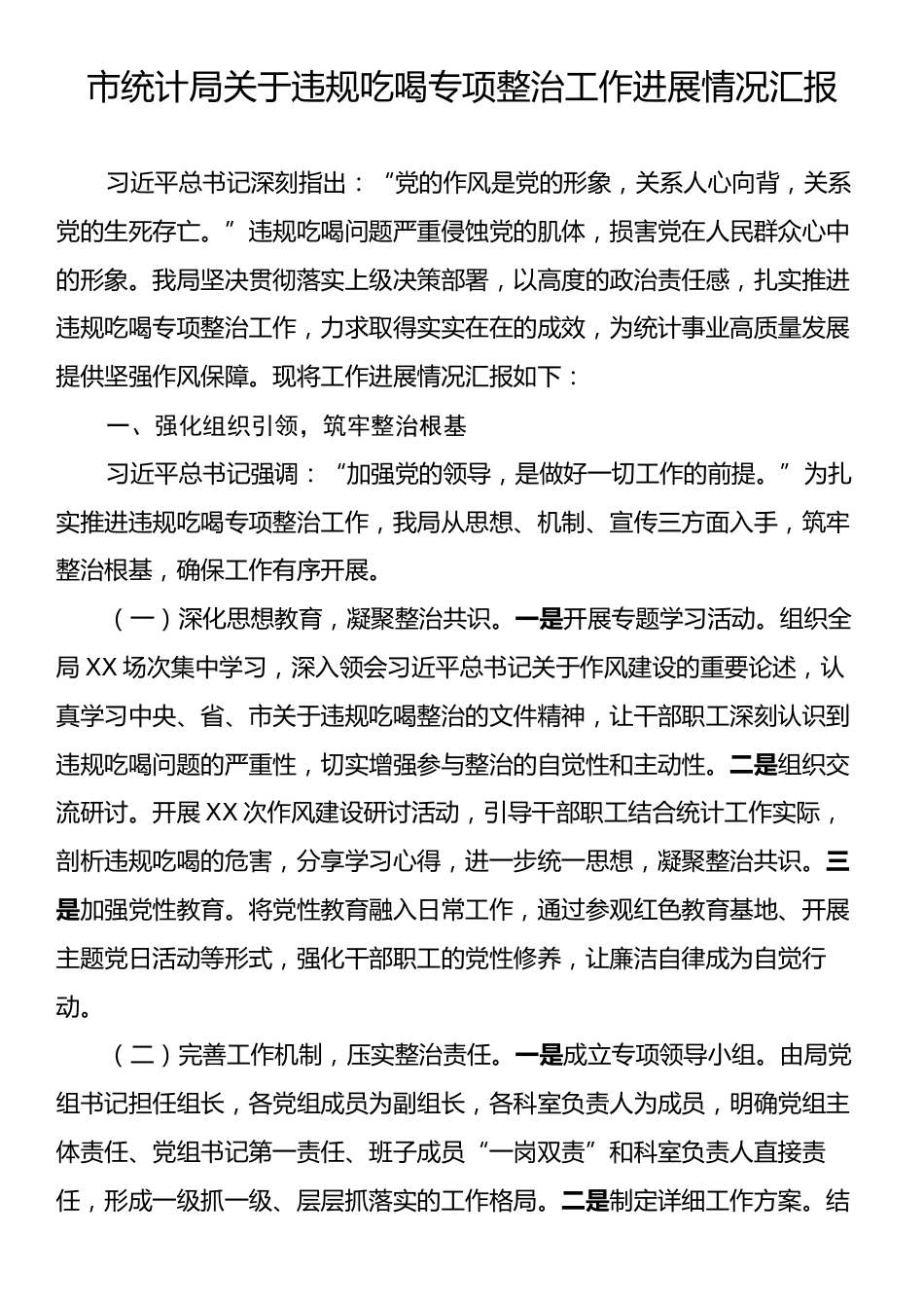 市统计局关于违规吃喝专项整治工作进展情况汇报.docx_第1页