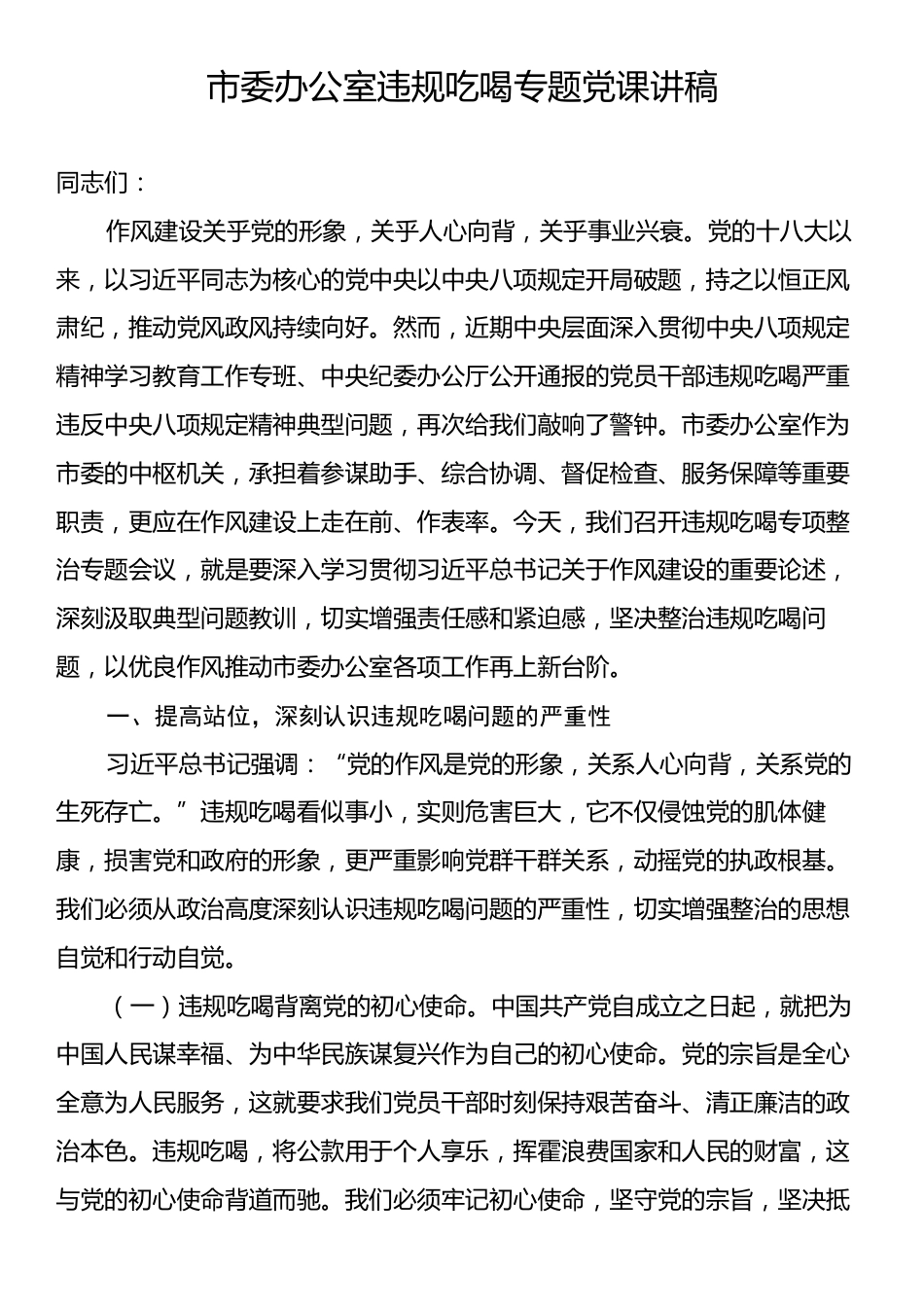 市委办公室违规吃喝专题党课讲稿.docx_第1页