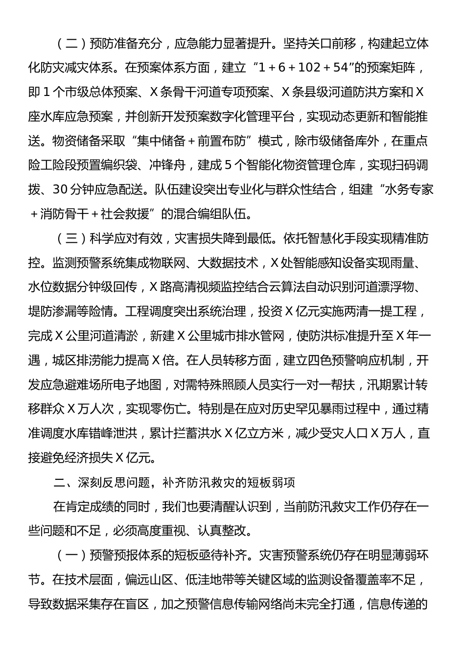 市委副书记、市长在全市防汛救灾复盘分析会议上的讲话.docx_第2页