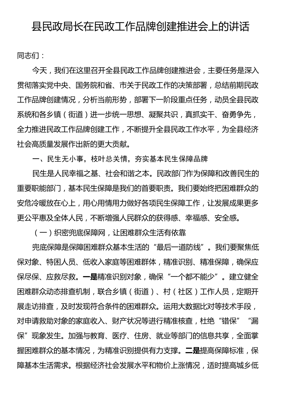 县民政局长在民政工作品牌创建推进会上的讲话.docx_第1页