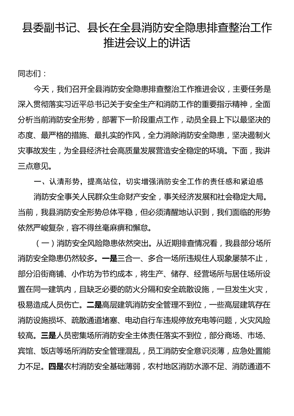 县委副书记、县长在全县消防安全隐患排查整治工作推进会议上的讲话.docx_第1页