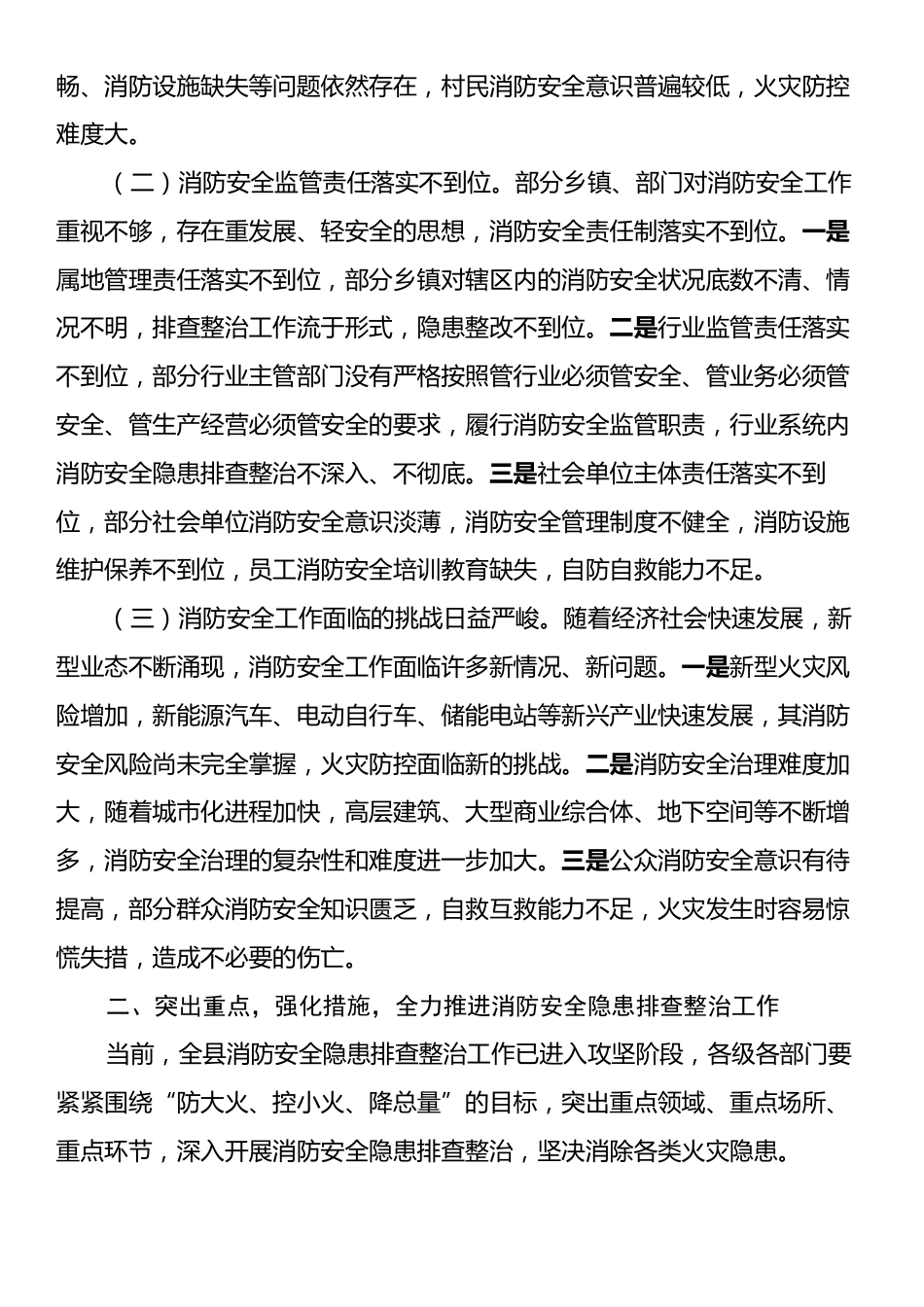 县委副书记、县长在全县消防安全隐患排查整治工作推进会议上的讲话.docx_第2页